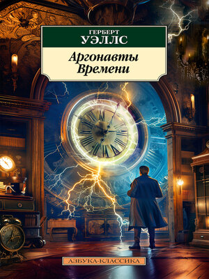 cover image of Аргонавты Времени